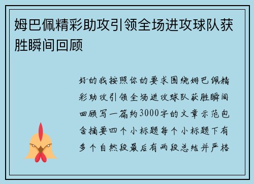 姆巴佩精彩助攻引领全场进攻球队获胜瞬间回顾