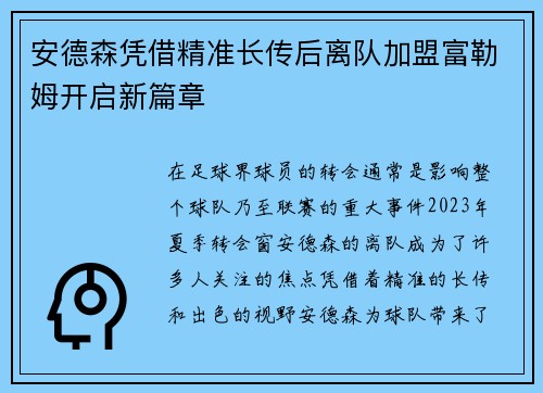 安德森凭借精准长传后离队加盟富勒姆开启新篇章 安德森凭借精准长传后离队加盟富勒姆开启新篇章