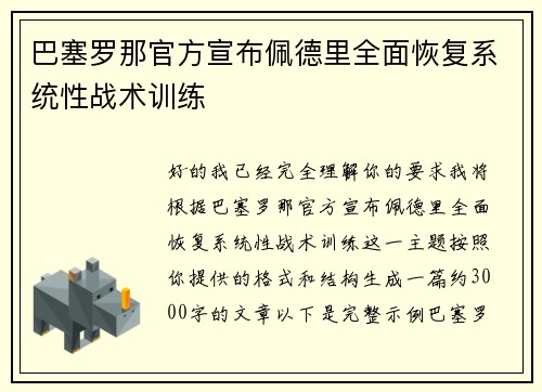 巴塞罗那官方宣布佩德里全面恢复系统性战术训练