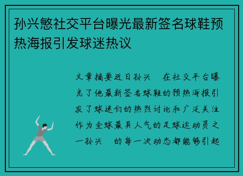 孙兴慜社交平台曝光最新签名球鞋预热海报引发球迷热议