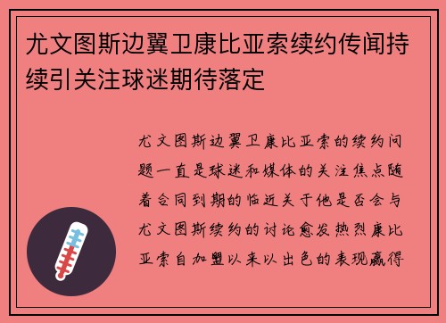 尤文图斯边翼卫康比亚索续约传闻持续引关注球迷期待落定 尤文图斯边翼卫康比亚索续约传闻持续引关注球迷期待落定