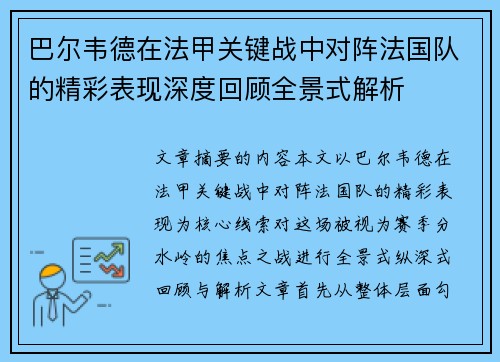 巴尔韦德在法甲关键战中对阵法国队的精彩表现深度回顾全景式解析