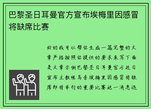 巴黎圣日耳曼官方宣布埃梅里因感冒将缺席比赛