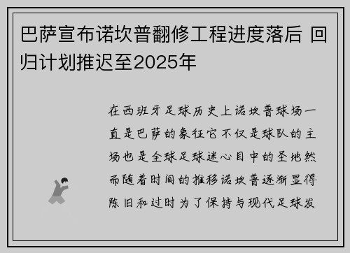 巴萨宣布诺坎普翻修工程进度落后 回归计划推迟至2025年