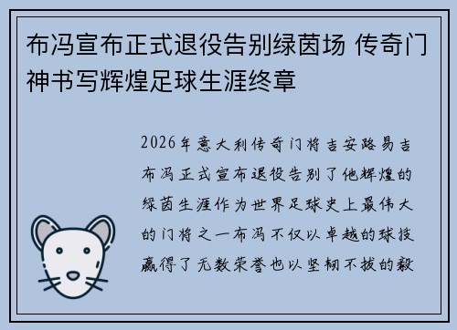 布冯宣布正式退役告别绿茵场 传奇门神书写辉煌足球生涯终章