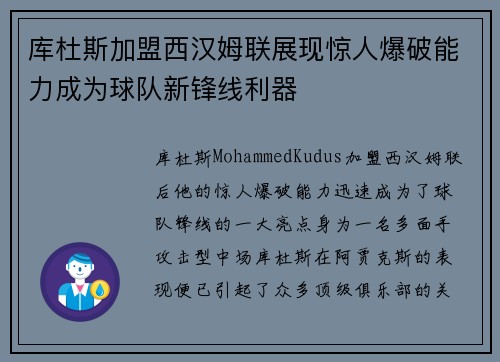 库杜斯加盟西汉姆联展现惊人爆破能力成为球队新锋线利器 库杜斯加盟西汉姆联展现惊人爆破能力成为球队新锋线利器