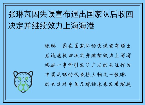 张琳芃因失误宣布退出国家队后收回决定并继续效力上海海港 张琳芃因失误宣布退出国家队后收回决定并继续效力上海海港