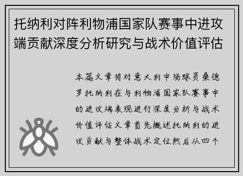 托纳利对阵利物浦国家队赛事中进攻端贡献深度分析研究与战术价值评估