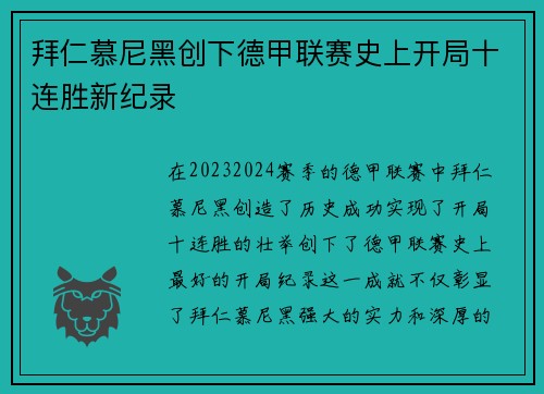 拜仁慕尼黑创下德甲联赛史上开局十连胜新纪录