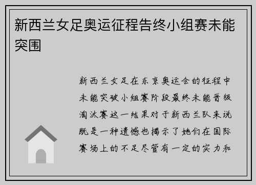 新西兰女足奥运征程告终小组赛未能突围