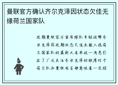 曼联官方确认齐尔克泽因状态欠佳无缘荷兰国家队