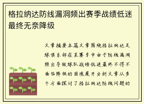 格拉纳达防线漏洞频出赛季战绩低迷最终无奈降级 格拉纳达防线漏洞频出赛季战绩低迷最终无奈降级