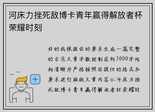 河床力挫死敌博卡青年赢得解放者杯荣耀时刻