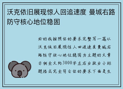 沃克依旧展现惊人回追速度 曼城右路防守核心地位稳固