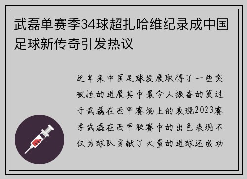 武磊单赛季34球超扎哈维纪录成中国足球新传奇引发热议