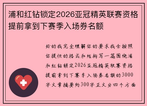 浦和红钻锁定2026亚冠精英联赛资格提前拿到下赛季入场券名额