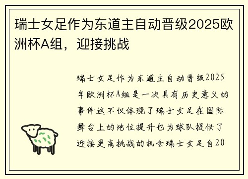 瑞士女足作为东道主自动晋级2025欧洲杯A组,迎接挑战 瑞士女足作为东道主自动晋级2025欧洲杯A组,迎接挑战