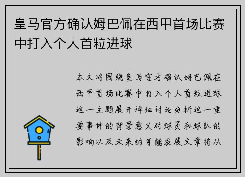 皇马官方确认姆巴佩在西甲首场比赛中打入个人首粒进球 皇马官方确认姆巴佩在西甲首场比赛中打入个人首粒进球