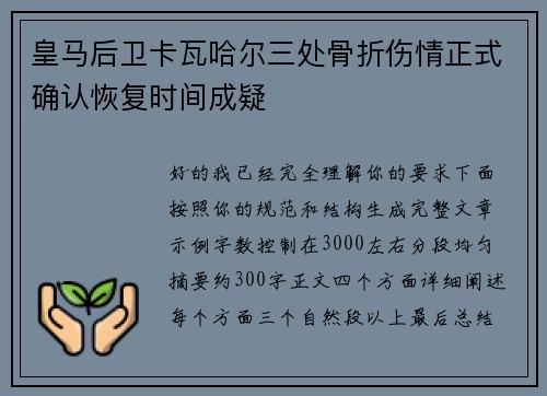 皇马后卫卡瓦哈尔三处骨折伤情正式确认恢复时间成疑 皇马后卫卡瓦哈尔三处骨折伤情正式确认恢复时间成疑