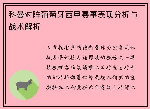 科曼对阵葡萄牙西甲赛事表现分析与战术解析
