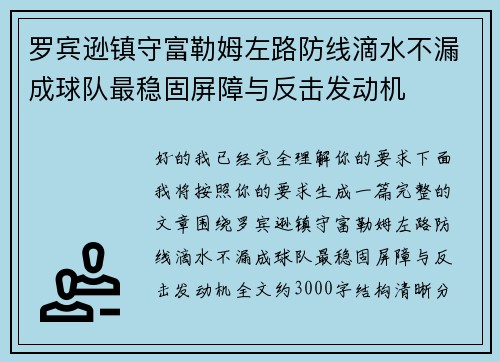 罗宾逊镇守富勒姆左路防线滴水不漏成球队最稳固屏障与反击发动机