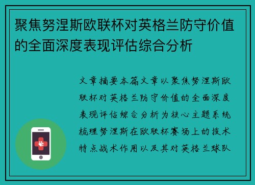 聚焦努涅斯欧联杯对英格兰防守价值的全面深度表现评估综合分析