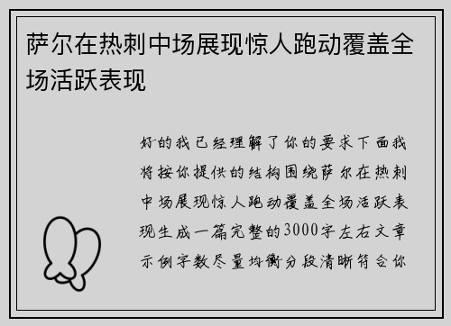 萨尔在热刺中场展现惊人跑动覆盖全场活跃表现