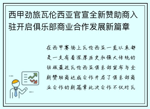 西甲劲旅瓦伦西亚官宣全新赞助商入驻开启俱乐部商业合作发展新篇章