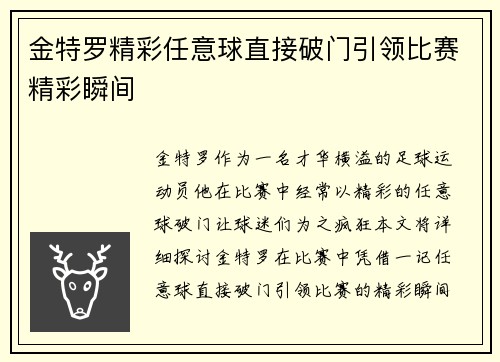金特罗精彩任意球直接破门引领比赛精彩瞬间
