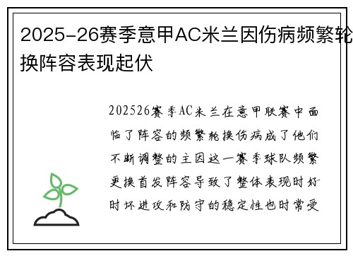 2025-26赛季意甲AC米兰因伤病频繁轮换阵容表现起伏