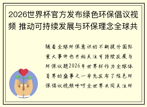 2026世界杯官方发布绿色环保倡议视频 推动可持续发展与环保理念全球共融