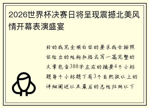 2026世界杯决赛日将呈现震撼北美风情开幕表演盛宴