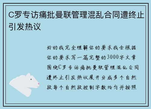 C罗专访痛批曼联管理混乱合同遭终止引发热议 C罗专访痛批曼联管理混乱合同遭终止引发热议