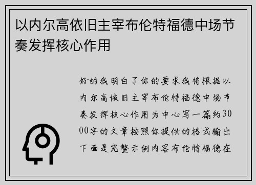 以内尔高依旧主宰布伦特福德中场节奏发挥核心作用