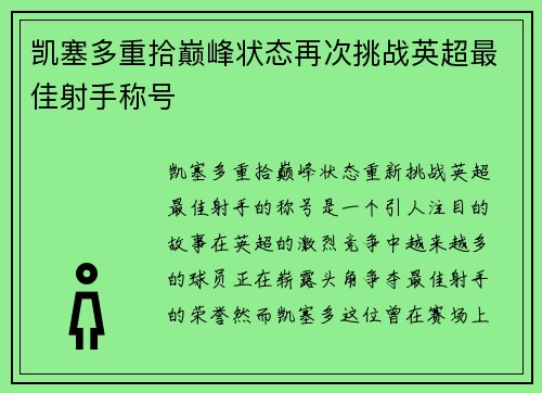 凯塞多重拾巅峰状态再次挑战英超最佳射手称号