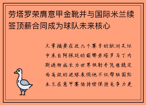 劳塔罗荣膺意甲金靴并与国际米兰续签顶薪合同成为球队未来核心 劳塔罗荣膺意甲金靴并与国际米兰续签顶薪合同成为球队未来核心