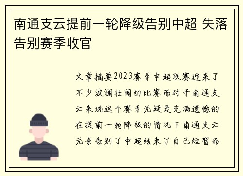 南通支云提前一轮降级告别中超 失落告别赛季收官 南通支云提前一轮降级告别中超 失落告别赛季收官