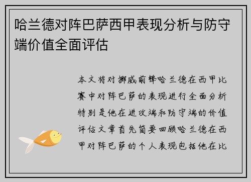哈兰德对阵巴萨西甲表现分析与防守端价值全面评估 哈兰德对阵巴萨西甲表现分析与防守端价值全面评估