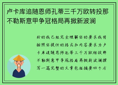卢卡库追随恩师孔蒂三千万欧转投那不勒斯意甲争冠格局再掀新波澜