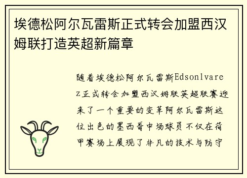 埃德松阿尔瓦雷斯正式转会加盟西汉姆联打造英超新篇章