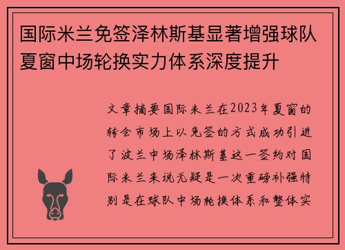 国际米兰免签泽林斯基显著增强球队夏窗中场轮换实力体系深度提升 国际米兰免签泽林斯基显著增强球队夏窗中场轮换实力体系深度提升