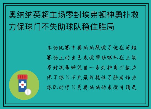 奥纳纳英超主场零封埃弗顿神勇扑救力保球门不失助球队稳住胜局