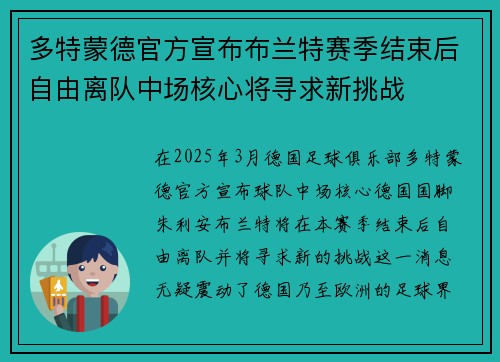 多特蒙德官方宣布布兰特赛季结束后自由离队中场核心将寻求新挑战