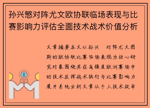 孙兴慜对阵尤文欧协联临场表现与比赛影响力评估全面技术战术价值分析