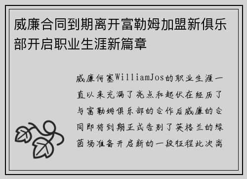 威廉合同到期离开富勒姆加盟新俱乐部开启职业生涯新篇章