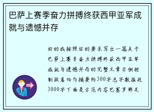 巴萨上赛季奋力拼搏终获西甲亚军成就与遗憾并存