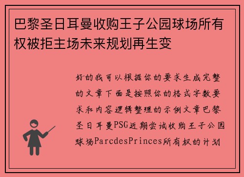 巴黎圣日耳曼收购王子公园球场所有权被拒主场未来规划再生变 巴黎圣日耳曼收购王子公园球场所有权被拒主场未来规划再生变