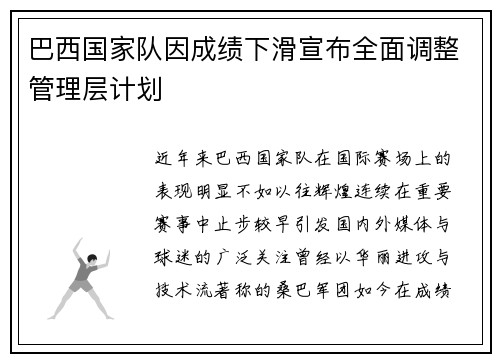 巴西国家队因成绩下滑宣布全面调整管理层计划 巴西国家队因成绩下滑宣布全面调整管理层计划
