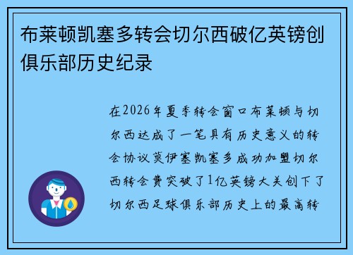 布莱顿凯塞多转会切尔西破亿英镑创俱乐部历史纪录 布莱顿凯塞多转会切尔西破亿英镑创俱乐部历史纪录