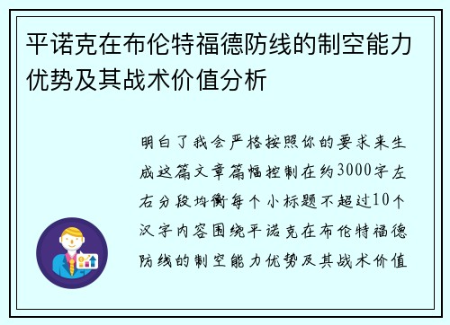 平诺克在布伦特福德防线的制空能力优势及其战术价值分析